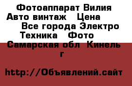 Фотоаппарат Вилия-Авто винтаж › Цена ­ 1 000 - Все города Электро-Техника » Фото   . Самарская обл.,Кинель г.